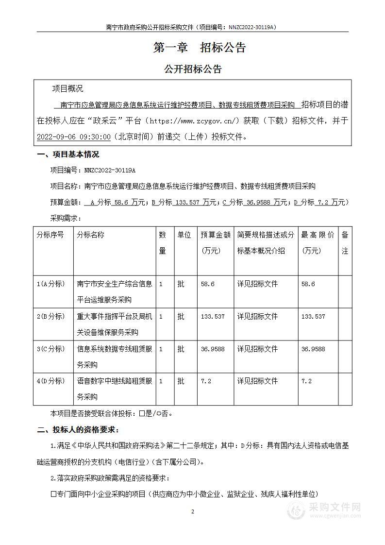 南宁市应急管理局应急信息系统运行维护经费项目、数据专线租赁费项目采购