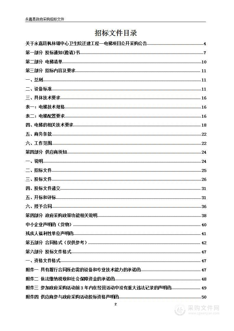 永嘉县枫林镇中心卫生院迁建工程--电梯项目