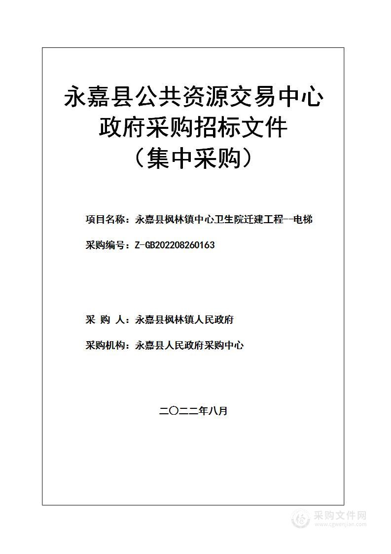 永嘉县枫林镇中心卫生院迁建工程--电梯项目