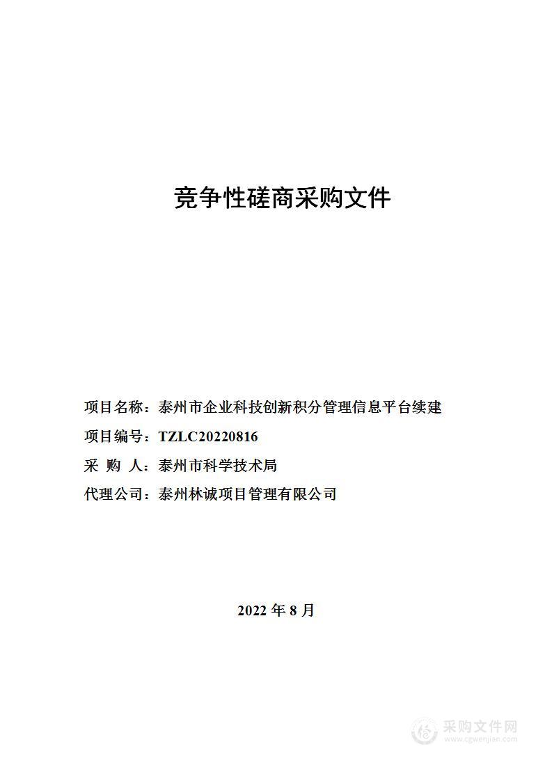 泰州市企业科技创新积分管理信息平台续建