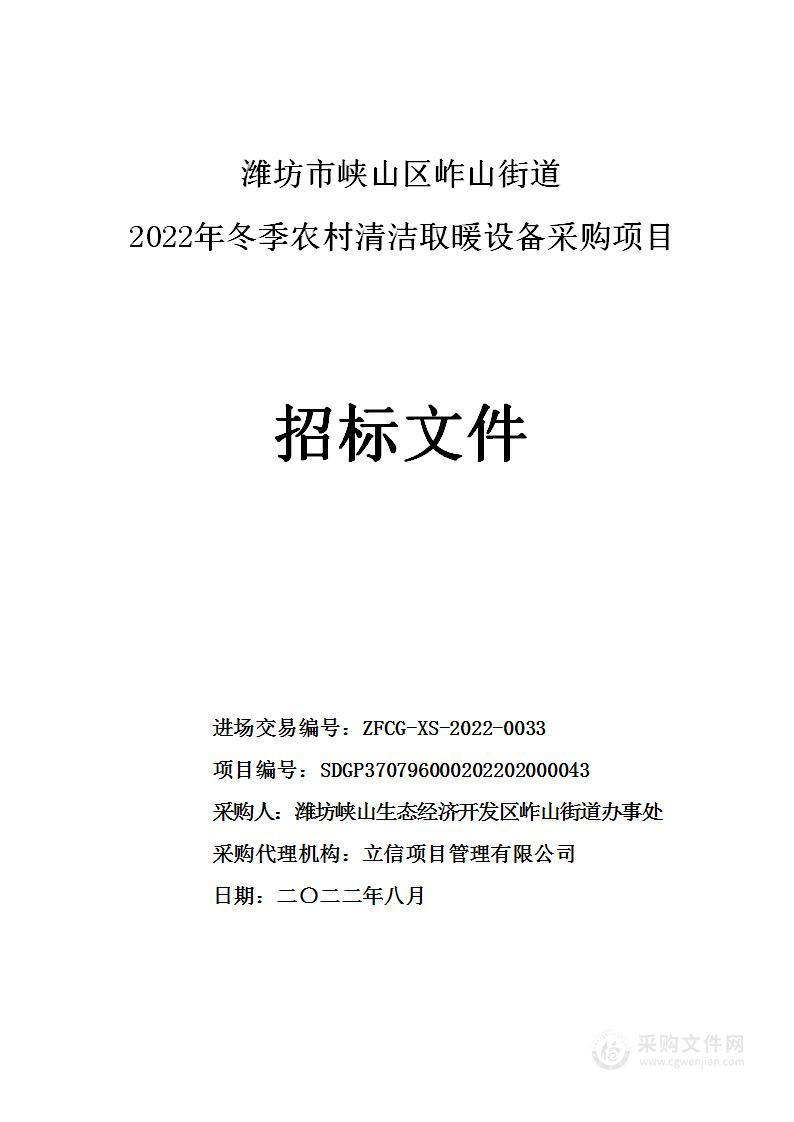 潍坊市峡山区岞山街道2022年冬季农村清洁取暖设备采购项目