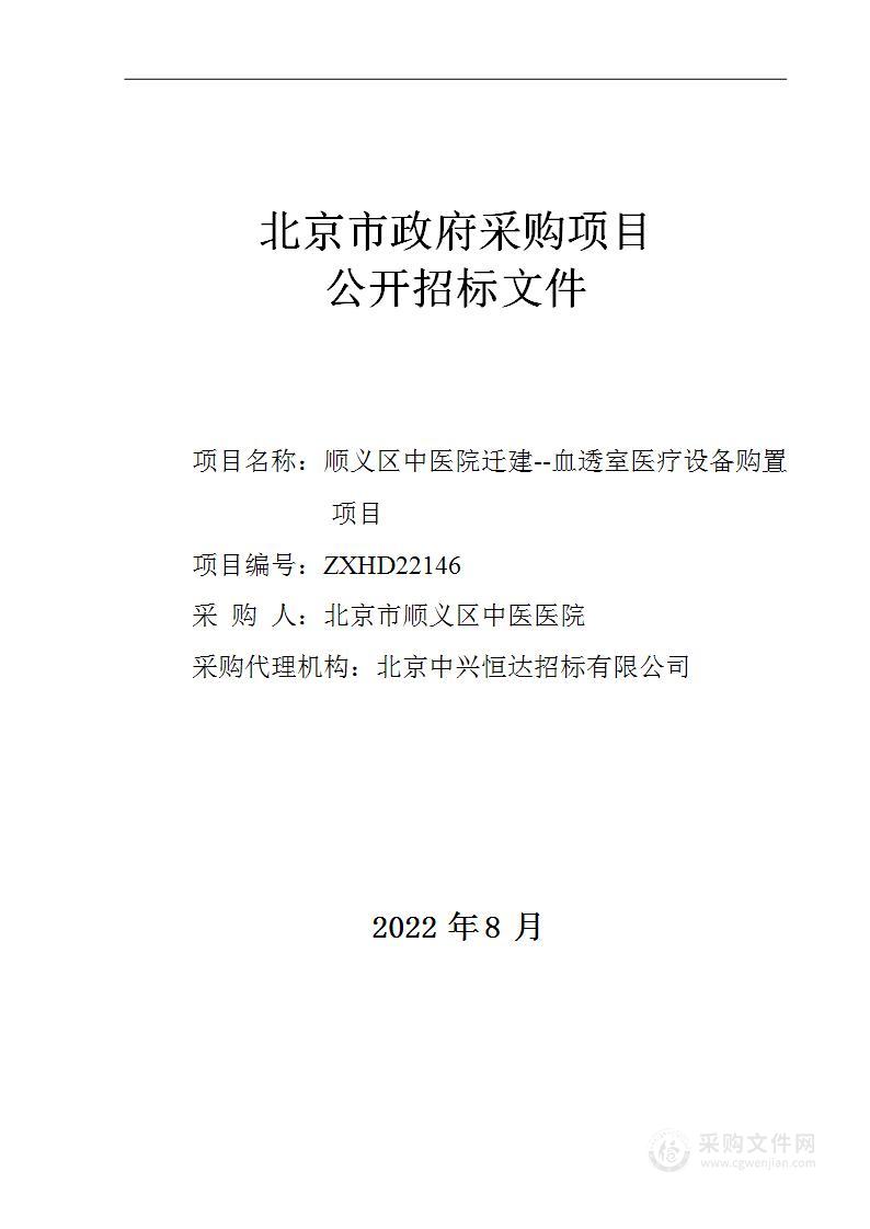 顺义区中医院迁建--血透室医疗设备购置项目