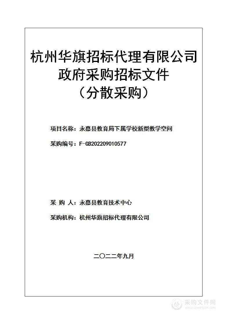 永嘉县教育局下属学校新型教学空间项目