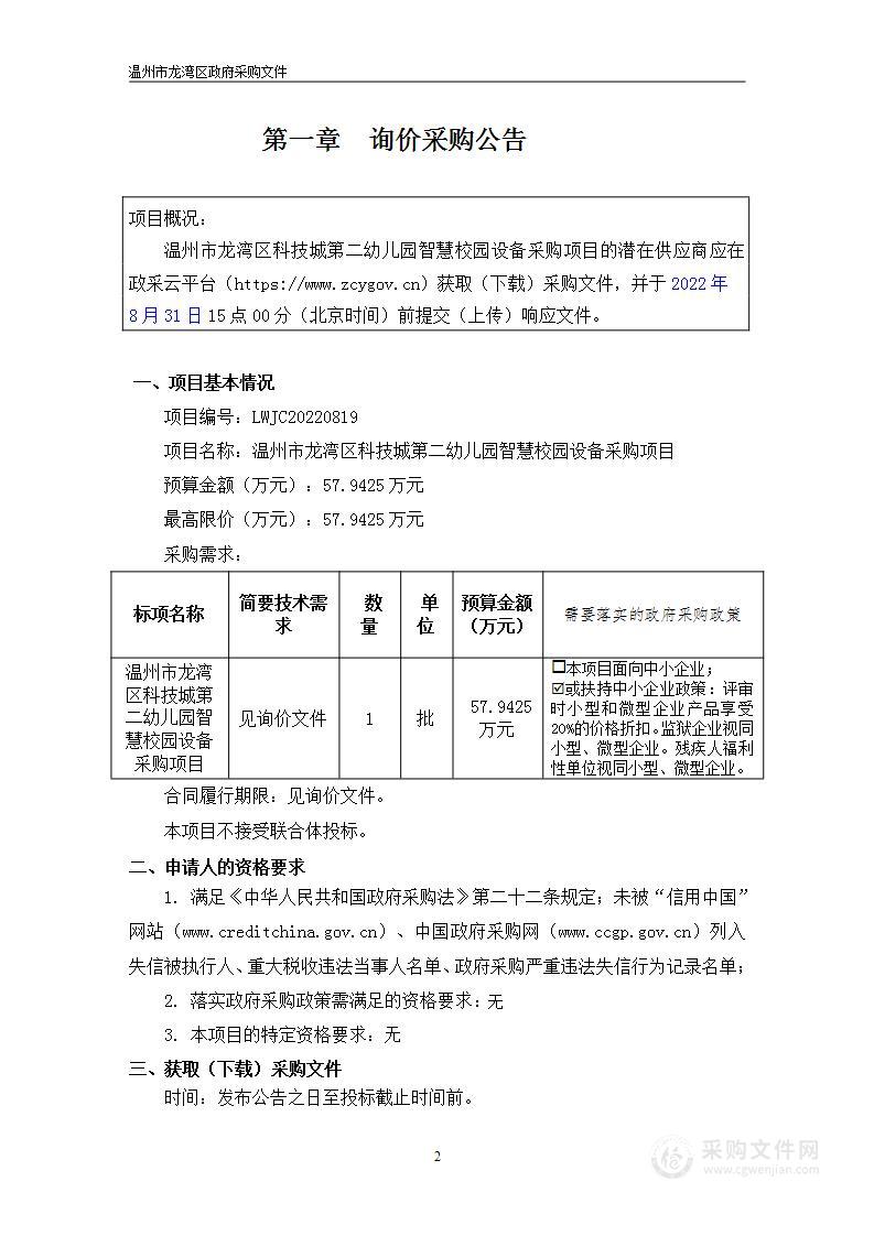 温州市龙湾区科技城第二幼儿园智慧校园设备采购