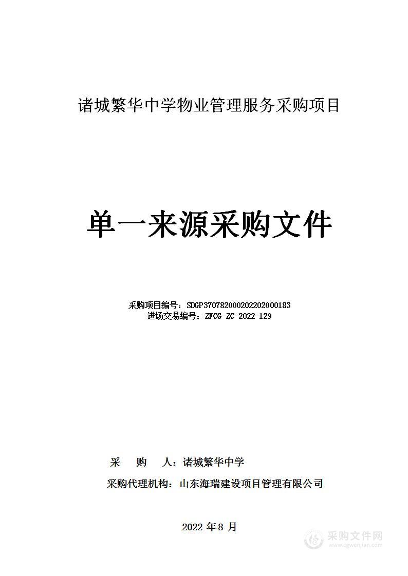 诸城繁华中学物业管理服务采购项目