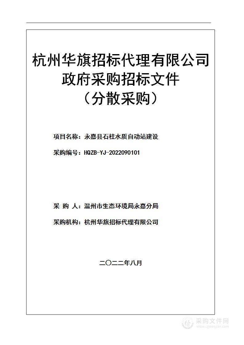 永嘉县石柱水质自动站建设项目