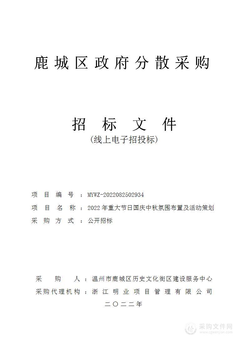 温州市鹿城区历史文化街区建设服务中心中秋国庆氛围布置项目