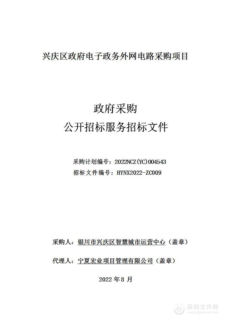 兴庆区政府电子政务外网电路采购项目