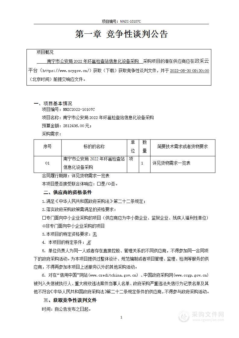 南宁市公安局2022年环邕检查站信息化设备采购