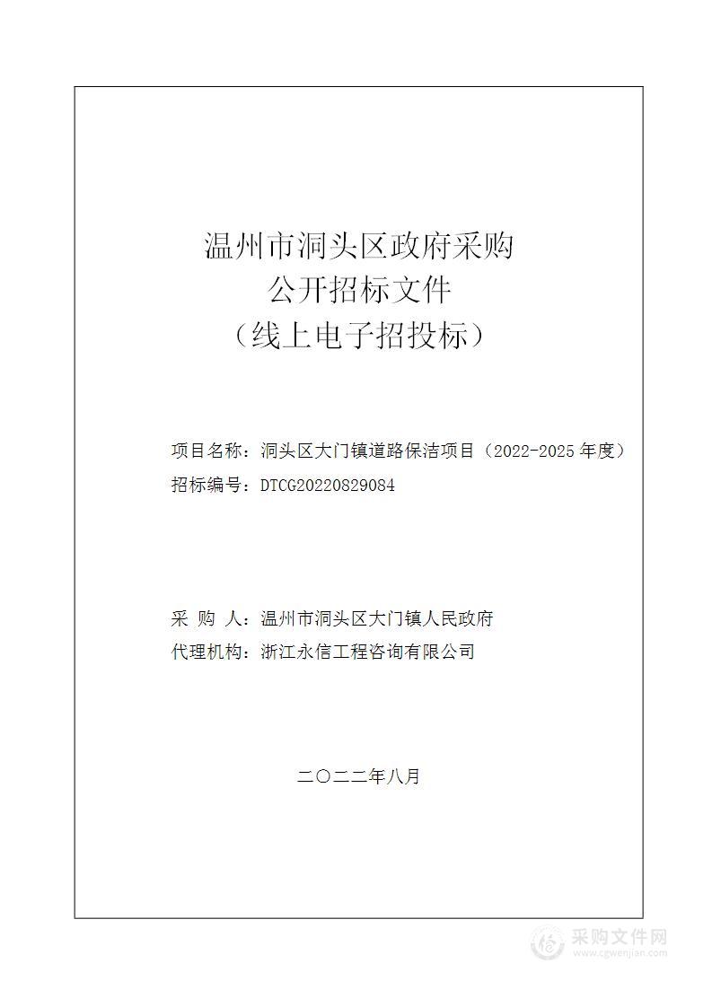 洞头区大门镇道路保洁项目（2022-2025年度）