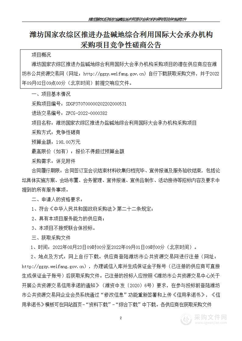 潍坊国家农综区推进办盐碱地综合利用国际大会承办机构采购项目