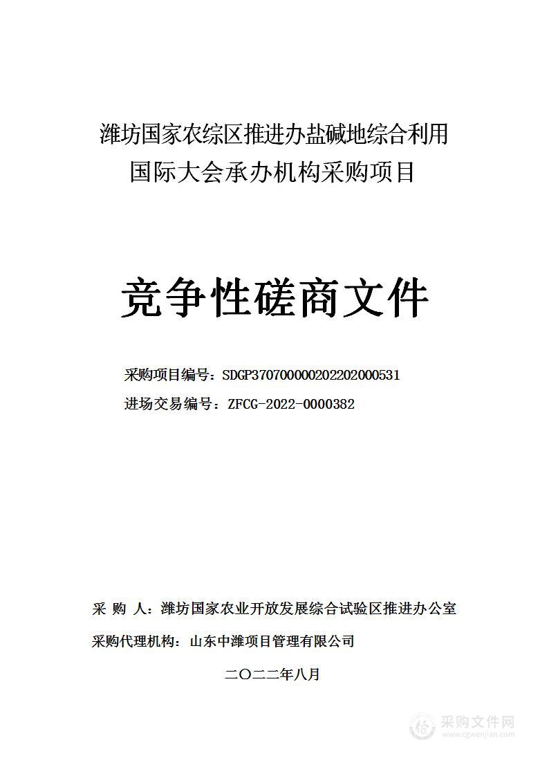 潍坊国家农综区推进办盐碱地综合利用国际大会承办机构采购项目