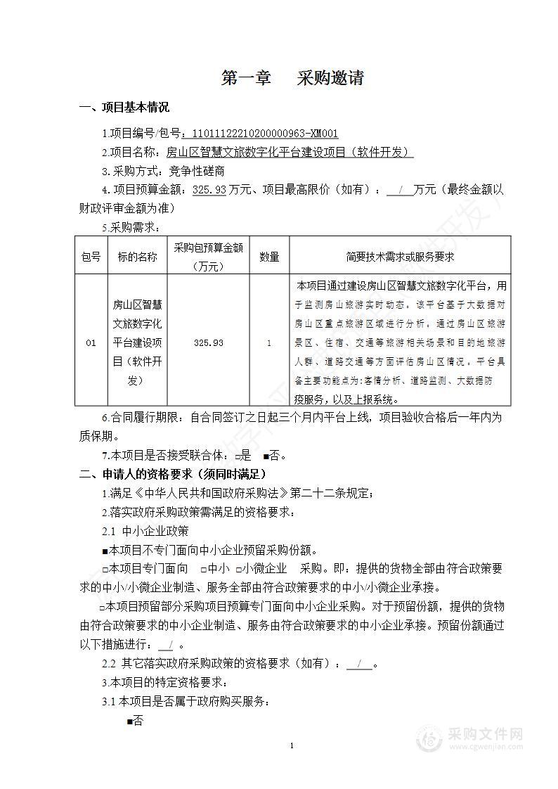 房山区智慧文旅数字化平台建设项目（软件开发）