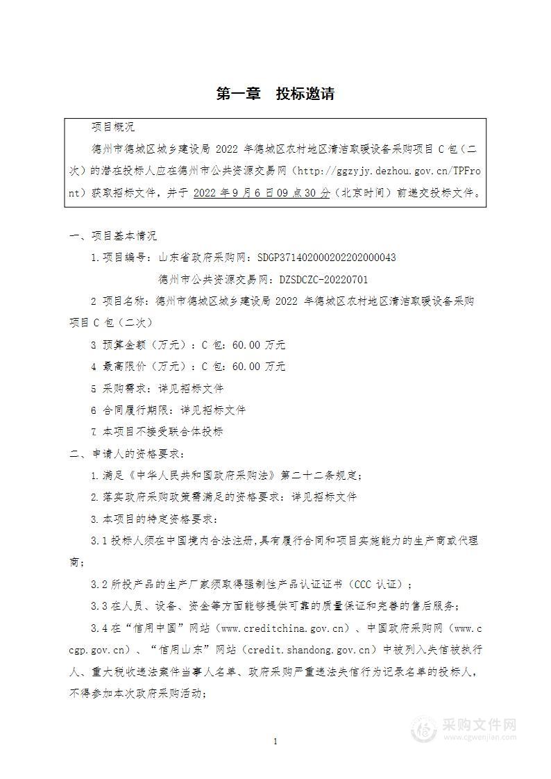 德州市德城区城乡建设局2022年德城区农村地区清洁取暖设备采购项目C包