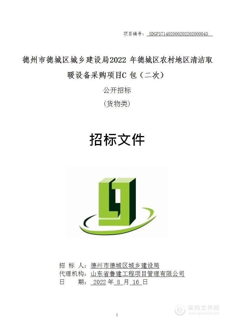 德州市德城区城乡建设局2022年德城区农村地区清洁取暖设备采购项目C包