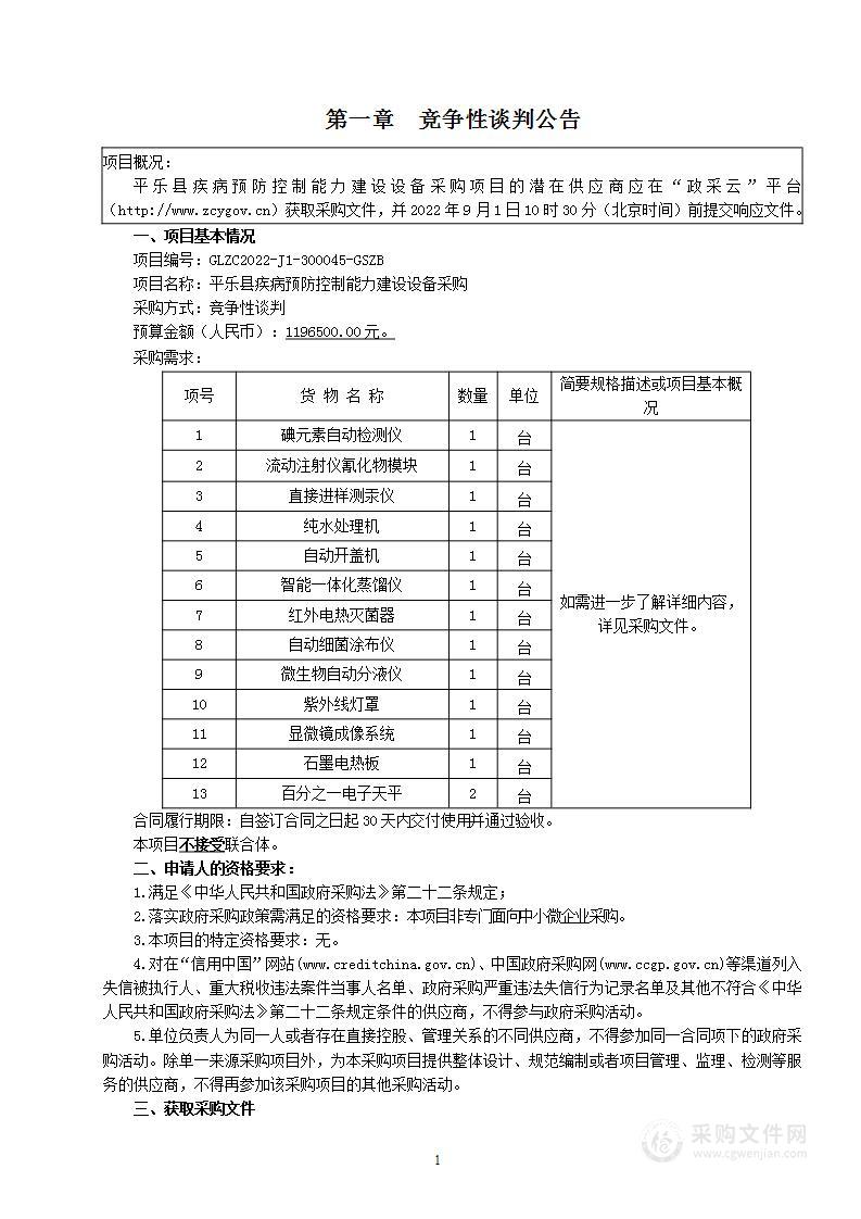 平乐县疾病预防控制能力建设设备采购