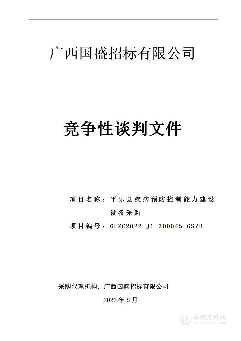 平乐县疾病预防控制能力建设设备采购