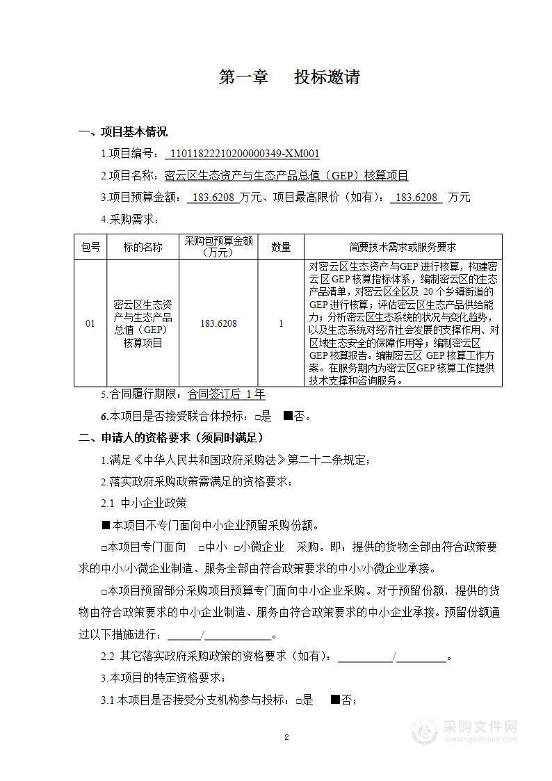 密云区生态资产与生态产品总值（GEP）核算项目