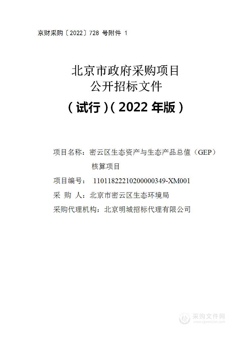 密云区生态资产与生态产品总值（GEP）核算项目