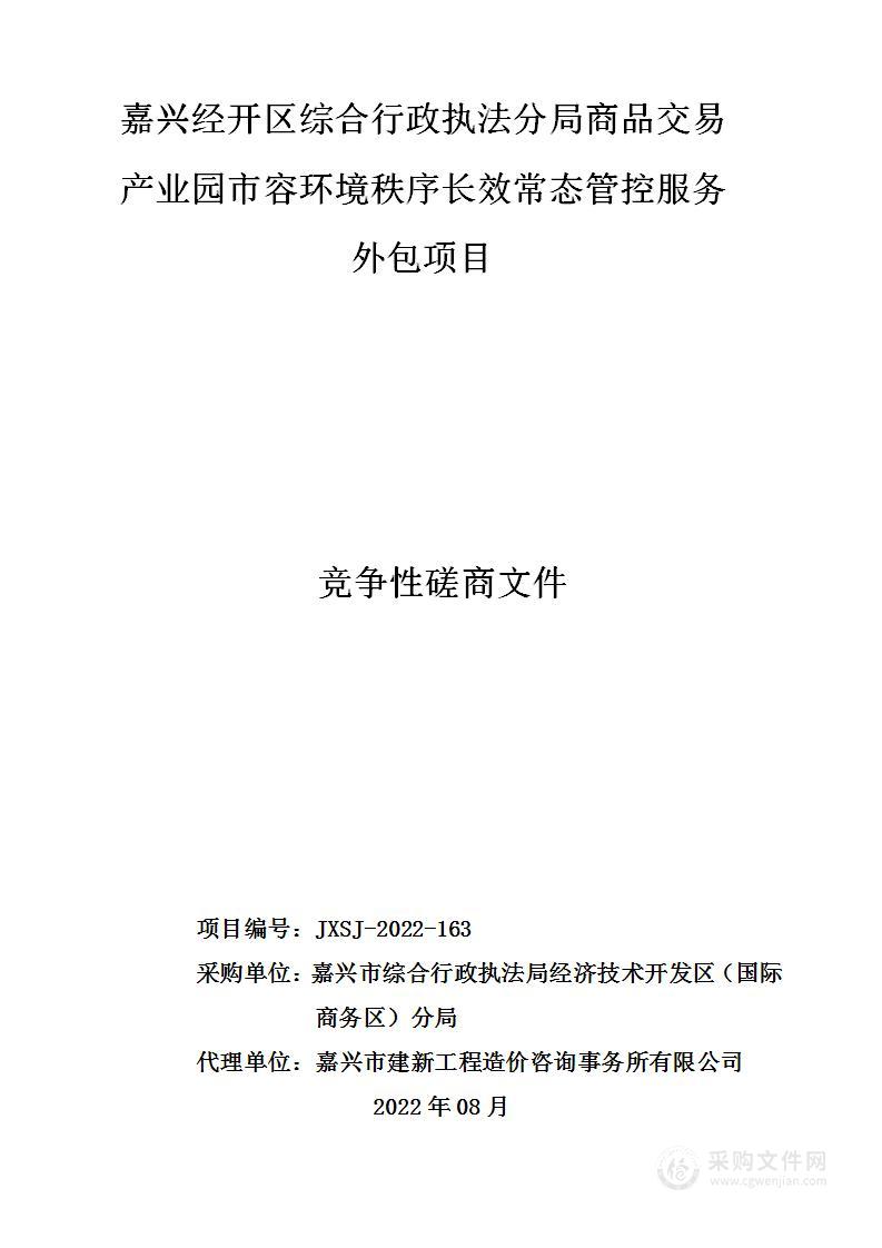 嘉兴经开区综合行政执法分局商品交易产业园市容环境秩序长效常态管控服务外包项目