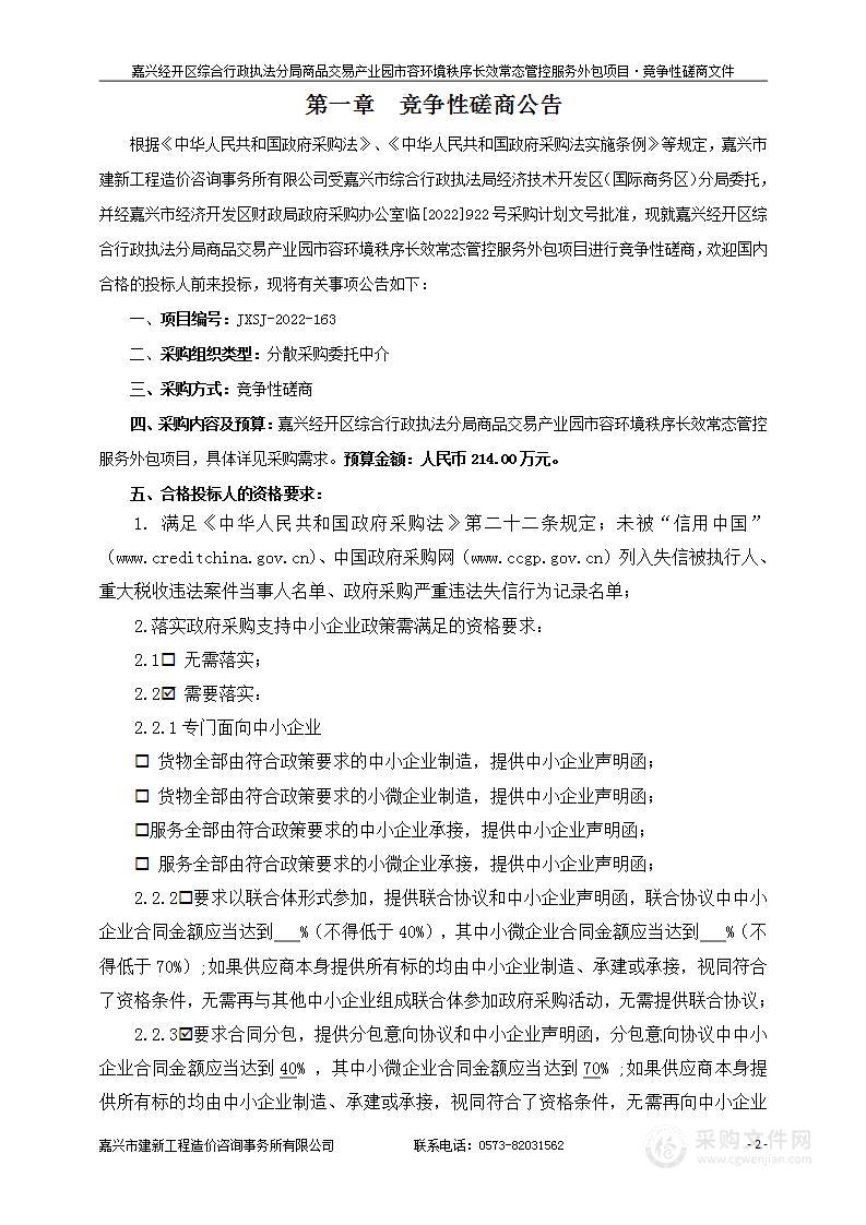 嘉兴经开区综合行政执法分局商品交易产业园市容环境秩序长效常态管控服务外包项目