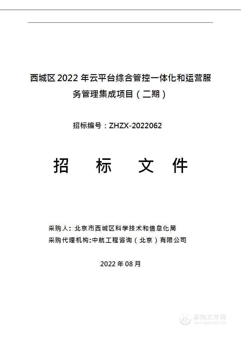 西城区2022年云平台综合管控一体化和运营服务管理集成项目（二期）