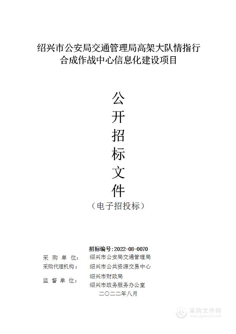 绍兴市公安局交通管理局高架大队情指行合成作战中心信息化建设项目