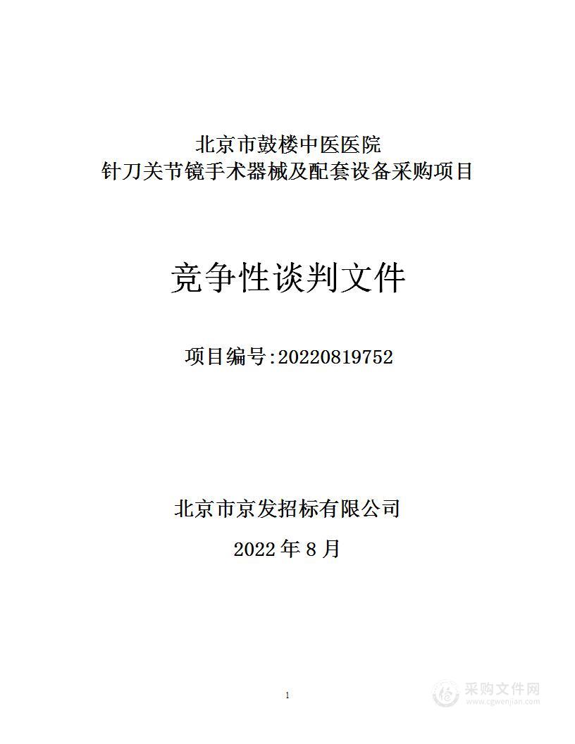 北京市鼓楼中医医院“针刀关节镜手术器械及配套设备”采购项目