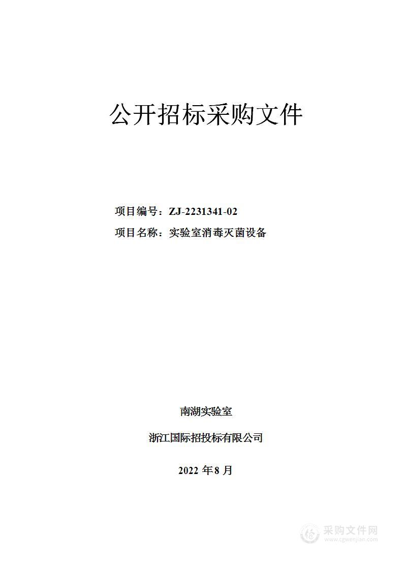 南湖实验室实验室消毒灭菌设备项目