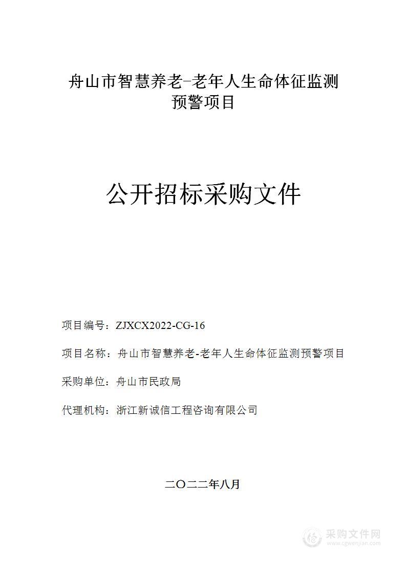 舟山市智慧养老-老年人生命体征监测预警项目