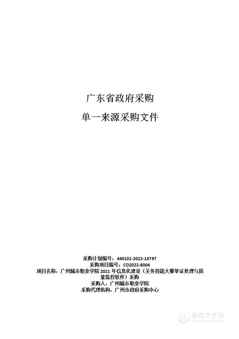 广州城市职业学院2021年信息化建设（关务技能大赛单证处理与质量监控软件）采购