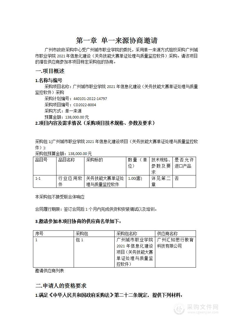 广州城市职业学院2021年信息化建设（关务技能大赛单证处理与质量监控软件）采购