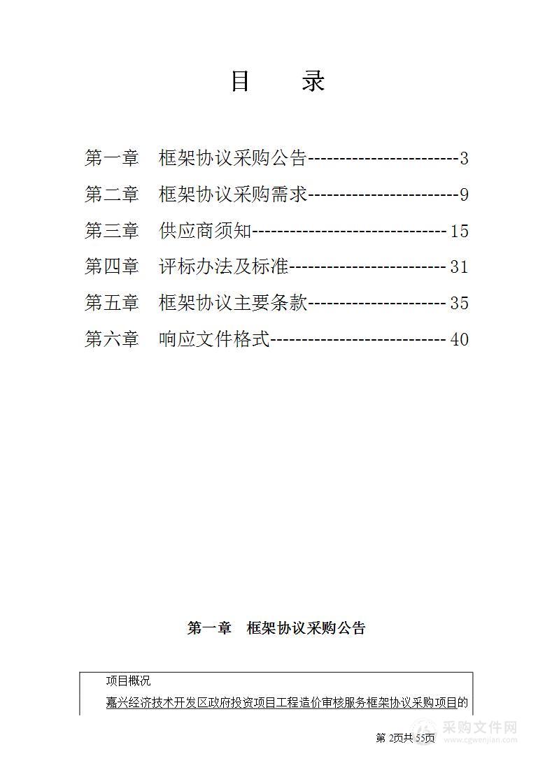 嘉兴经济技术开发区政府投资项目工程造价审核服务框架协议采购