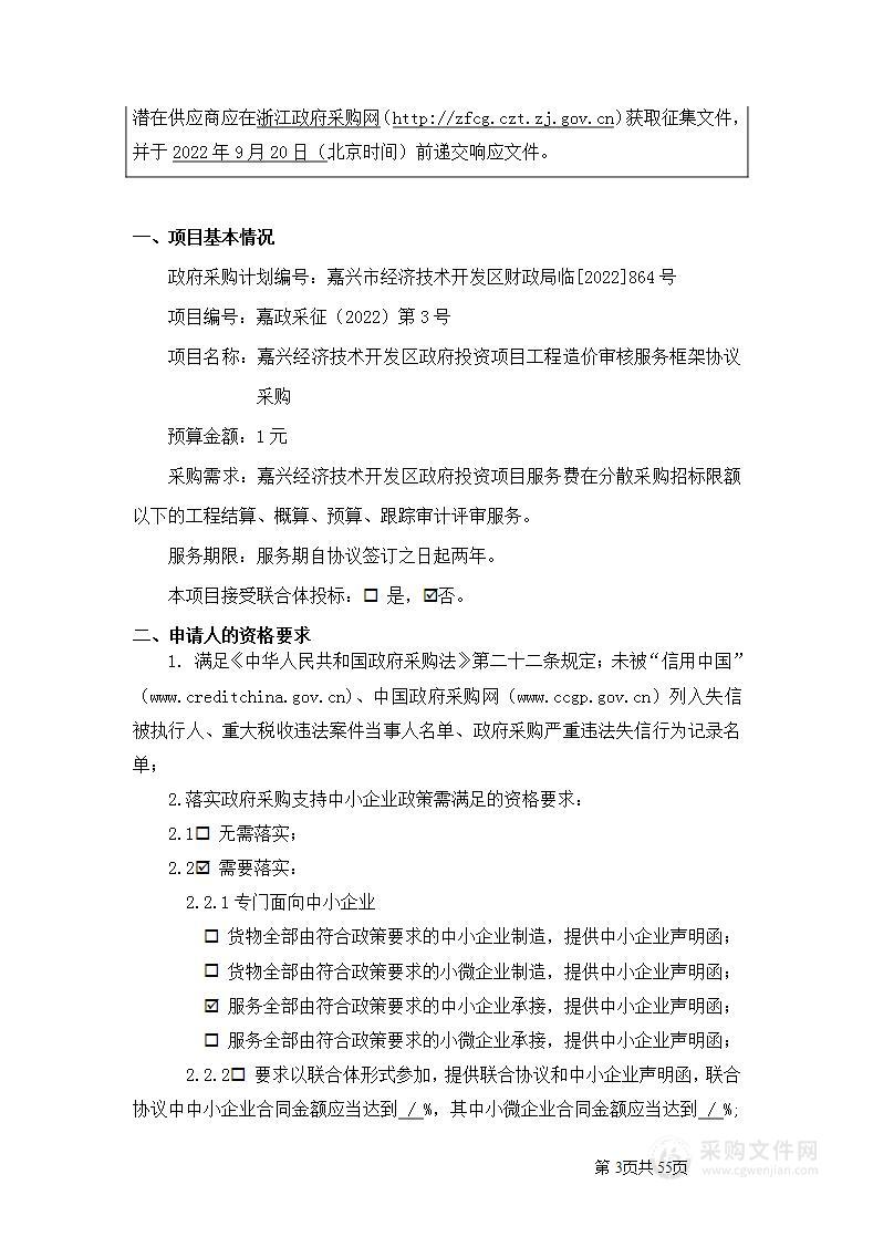 嘉兴经济技术开发区政府投资项目工程造价审核服务框架协议采购