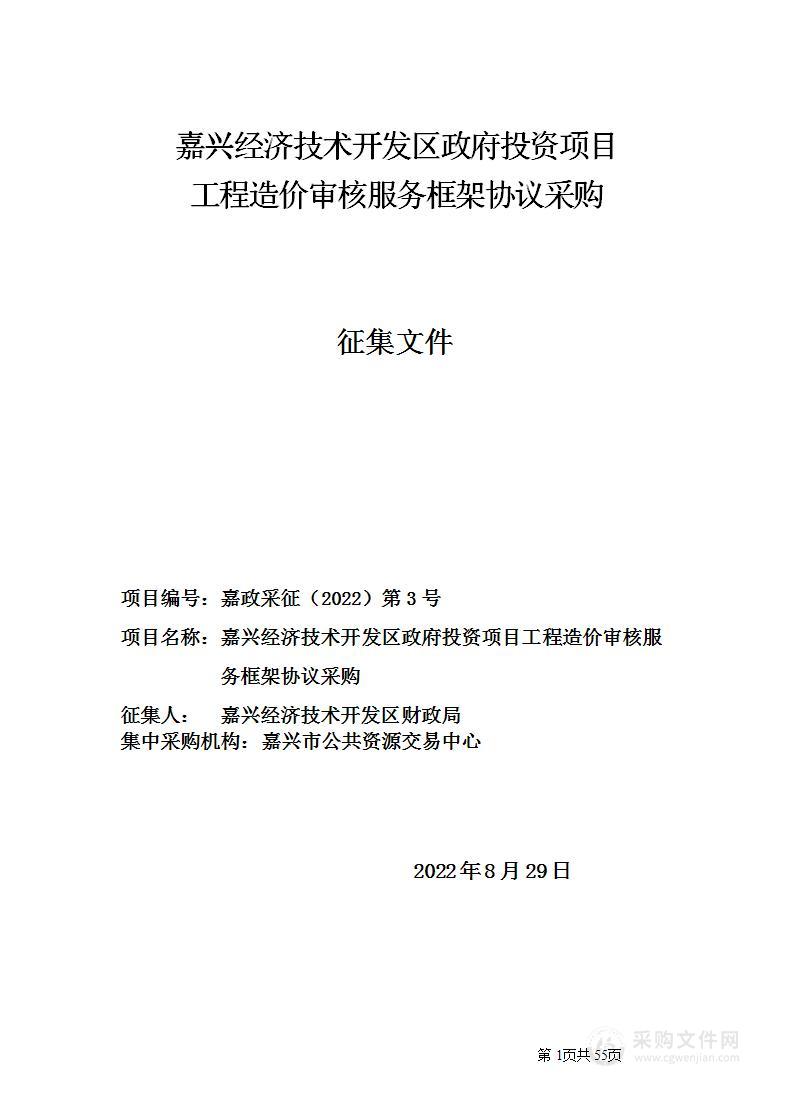 嘉兴经济技术开发区政府投资项目工程造价审核服务框架协议采购