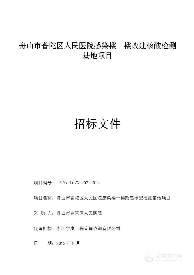 舟山市普陀区人民医院感染楼一楼改建核酸检测基地项目