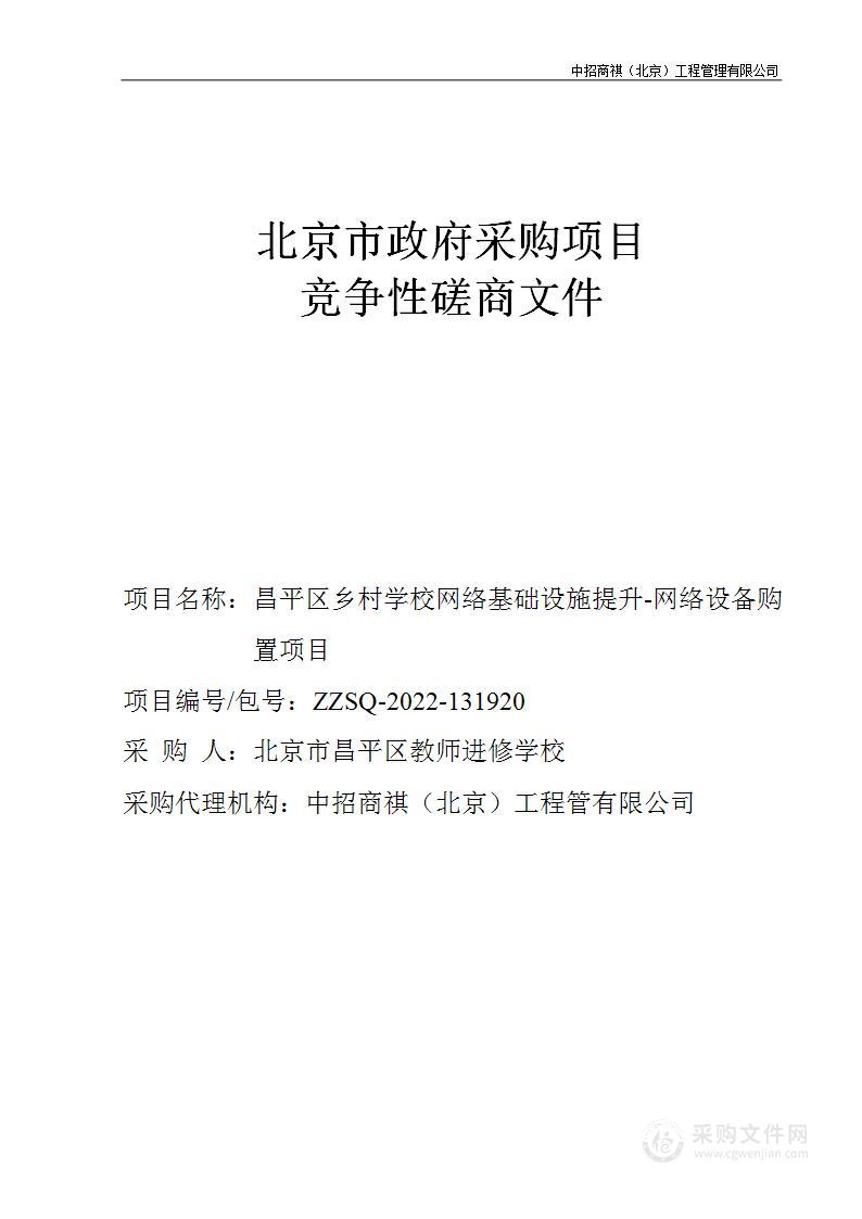 昌平区乡村学校网络基础设施提升-网络设备购置项目