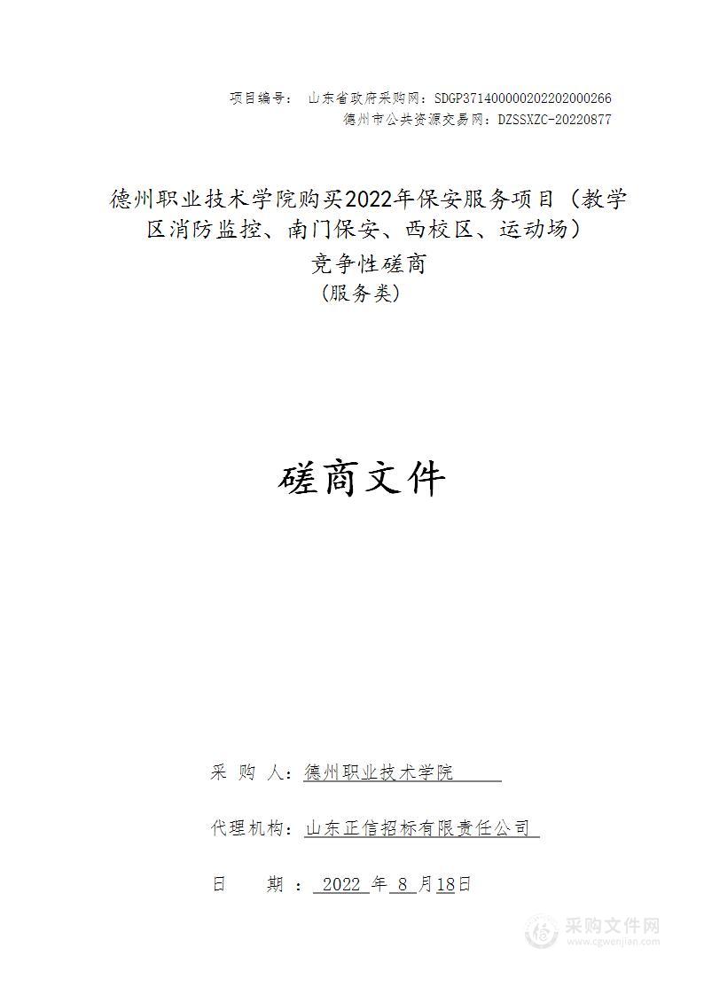 德州职业技术学院购买2022年保安服务项目（教学区消防监控、南门保安、西校区、运动场）