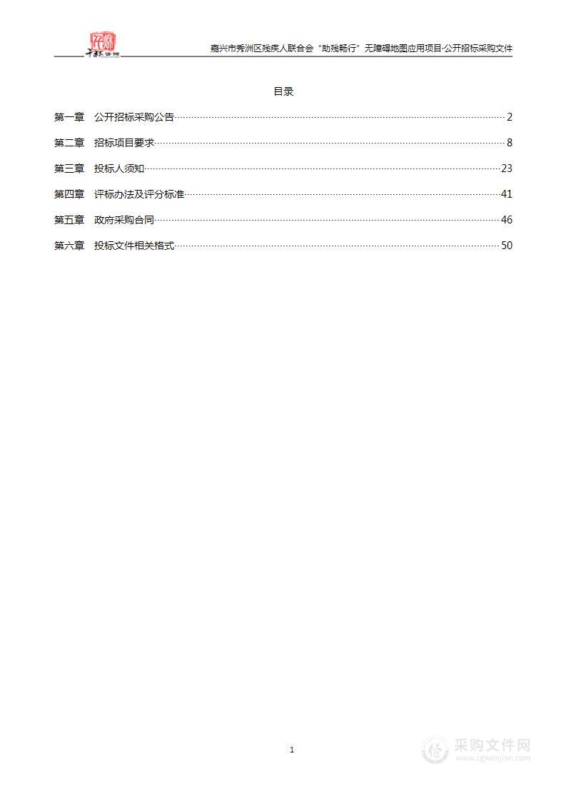 嘉兴市秀洲区“助残畅行”无障碍地图应用项目