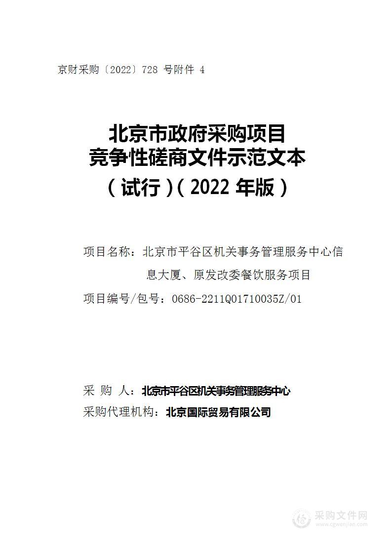 北京市平谷区机关事物管理服务中心信息大厦、原发改委餐饮服务项目