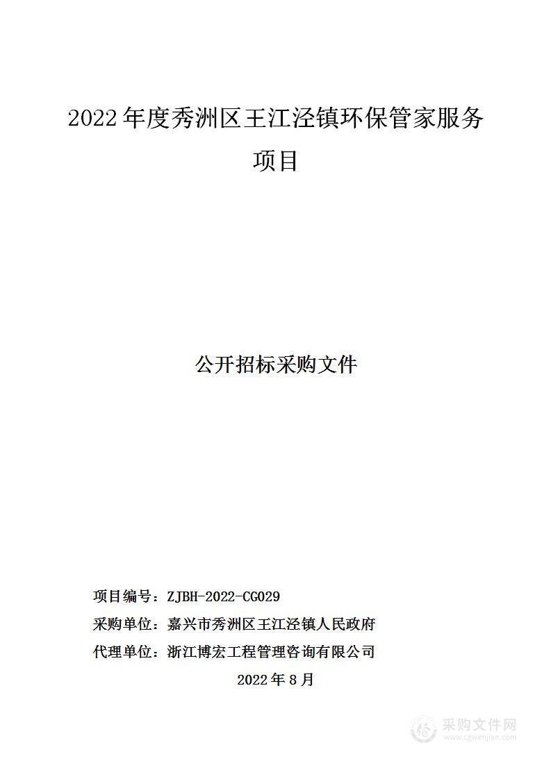 2022年度秀洲区王江泾镇环保管家服务项目