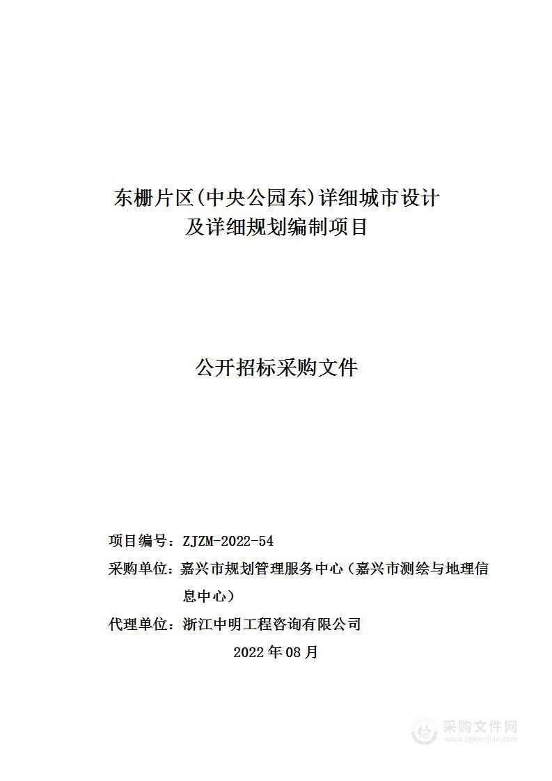 东栅片区(中央公园东)详细城市设计及详细规划编制项目