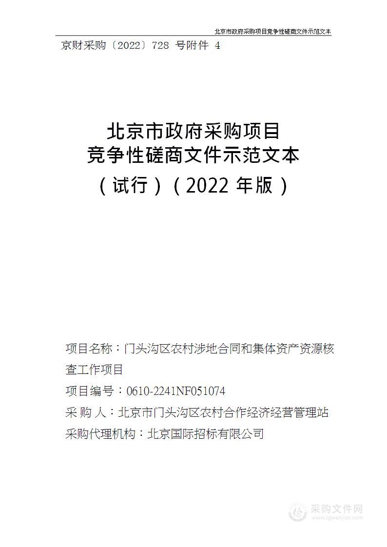 门头沟区农村涉地合同和集体资产资源核查工作项目