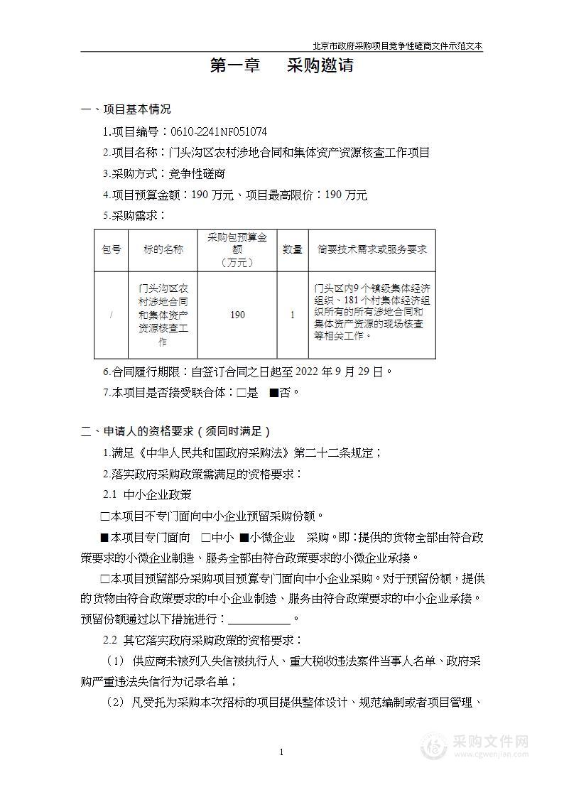 门头沟区农村涉地合同和集体资产资源核查工作项目