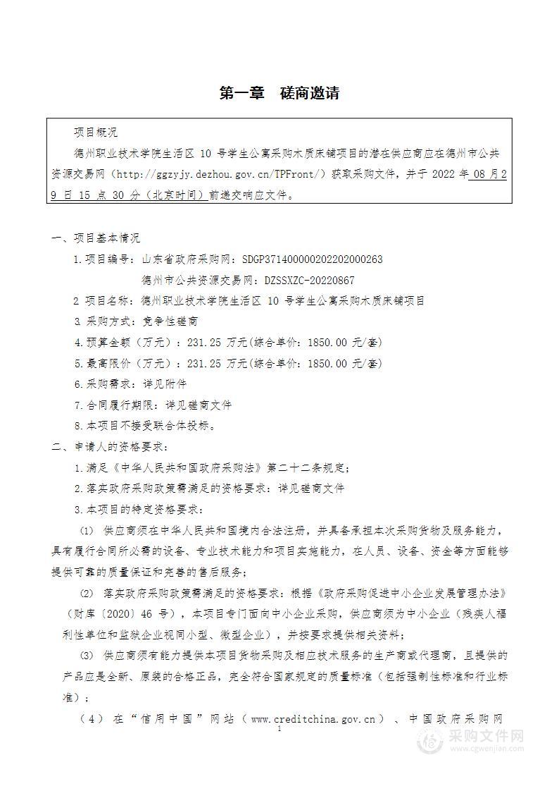 德州职业技术学院生活区10号学生公寓采购木质床铺项目