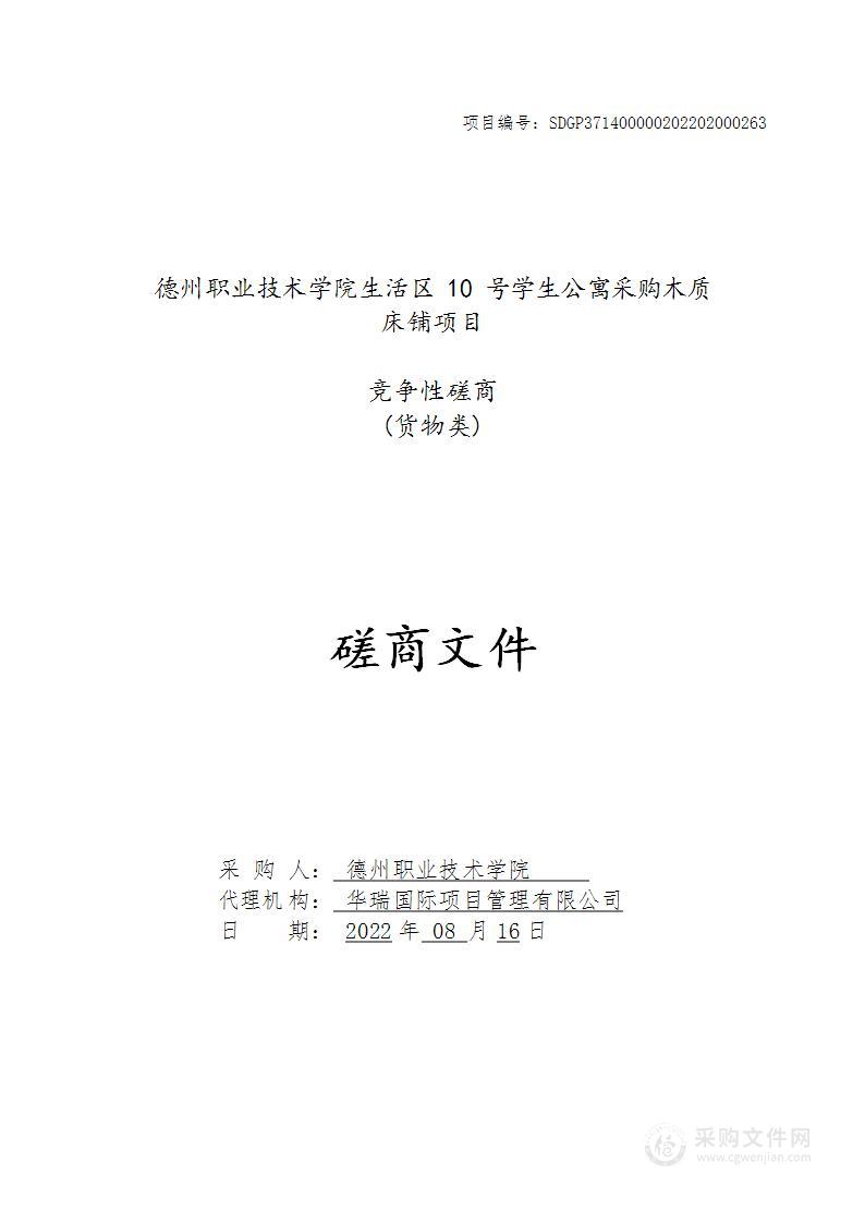 德州职业技术学院生活区10号学生公寓采购木质床铺项目