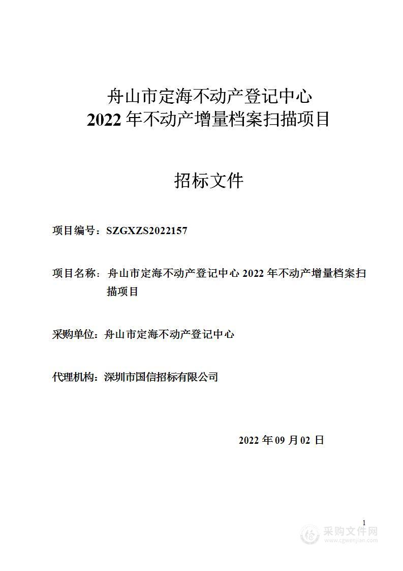 舟山市定海不动产登记中心2022年不动产增量档案扫描项目