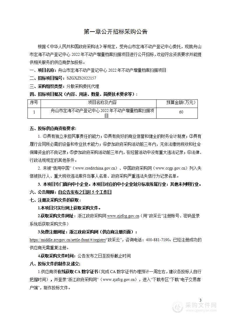 舟山市定海不动产登记中心2022年不动产增量档案扫描项目