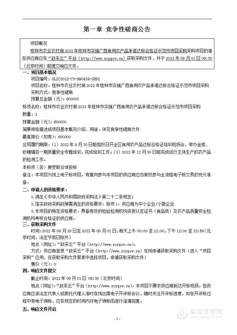 桂林市农业农村局2022年桂林市实施广西食用农产品承诺达标合格证示范市项目采购