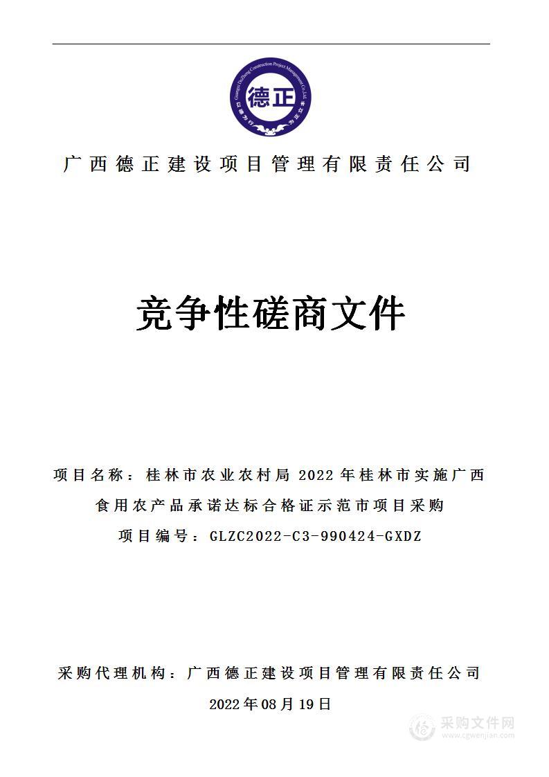 桂林市农业农村局2022年桂林市实施广西食用农产品承诺达标合格证示范市项目采购